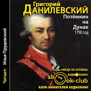 Потемкин на Дунае. 1790 год