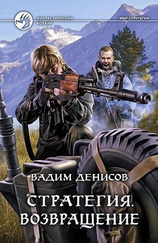 Стратегия: Возвращение (7 книга из 7)