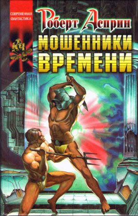 Вокзал времени: Мошенники времени (2 книга из 4)