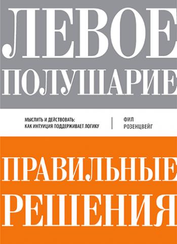 Левое полушарие-правильные решения. Мыслить и действовать. Как интуиция поддерживает логику