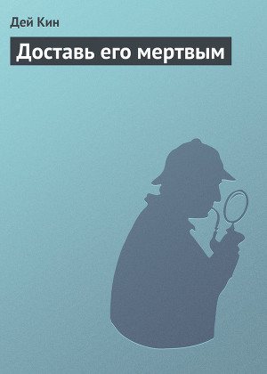 Доставь его мертвым