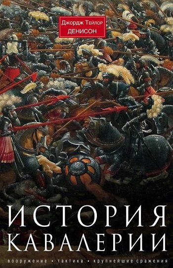 История кавалерии. Вооружение, тактика, крупнейшие сражения