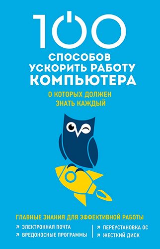 100 способов ускорить работу вашего компьютера