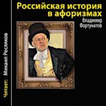 Российская история в афоризмах