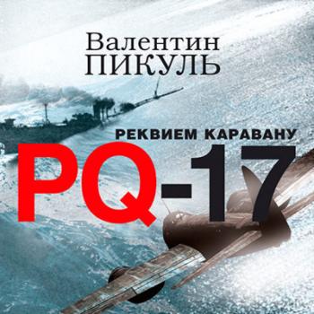 Реквием каравану PQ-17 , Владимир Левашёв]