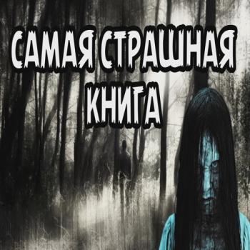 Серия: Самая страшная книга