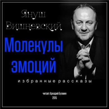 Молекулы эмоций. Избранные рассказы