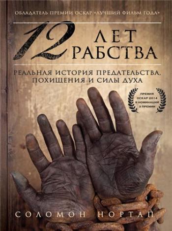 12 лет рабства. Реальная история предательства, похищения и силы духа