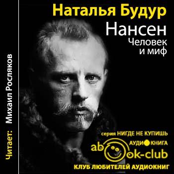 Нансен. Человек и миф