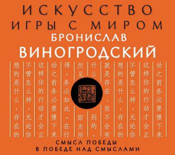 Искусство игры с миром. Смысл победы в победе над смыслами