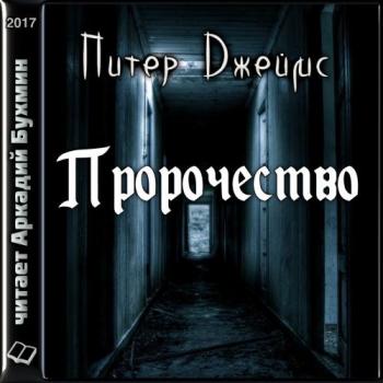 Пророчество