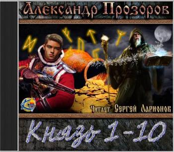 Цикл Князь . Книги 1-10