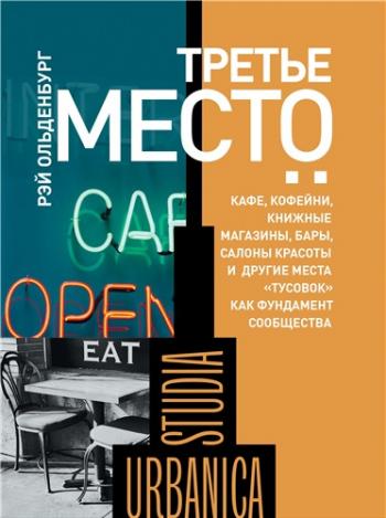 Третье место: кафе, кофейни, книжные магазины, бары, салоны красоты и другие места тусовок как фундамент сообщества