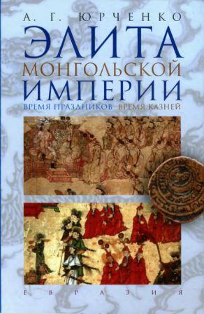 Элита Монгольской империи. Время праздников, время казней