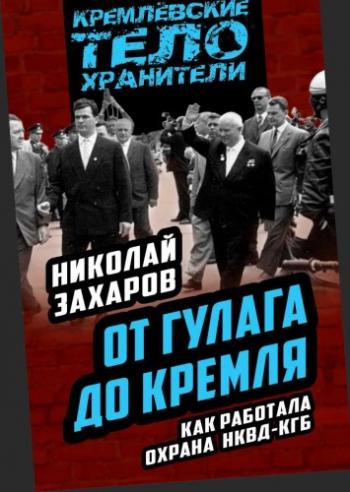 От ГУЛАГа до Кремля. Как работала охрана НКВД-КГБ