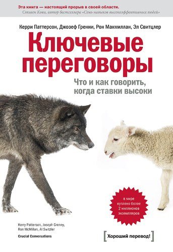 Ключевые переговоры. Что и как говорить, когда ставки высоки