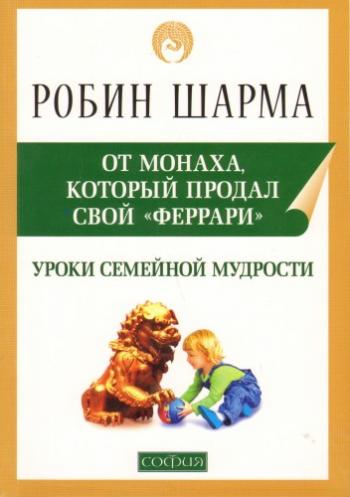 Уроки семейной мудрости от монаха, который продал свой Феррари . Воспитай лидера в своем ребенке