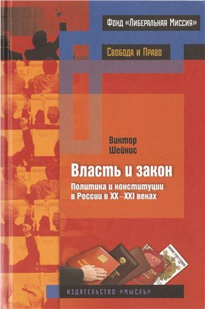 Власть и закон. Политика и конституции в России в XX-XXI веках