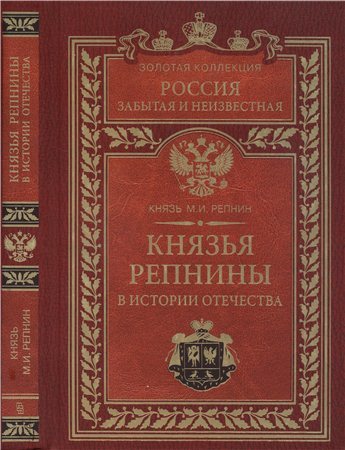 Россия забытая и неизвестная. Князья Репнины в истории Отечества