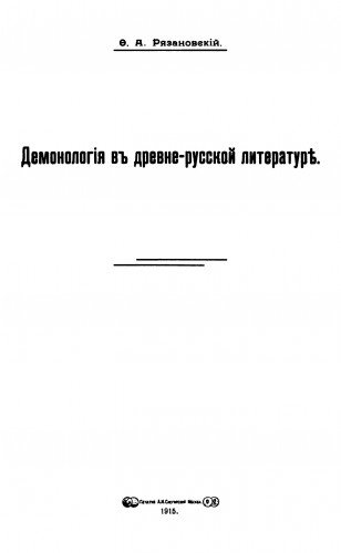 Демонология в древне-русской литературе