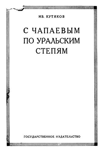 С Чапаевым по Уральским степям