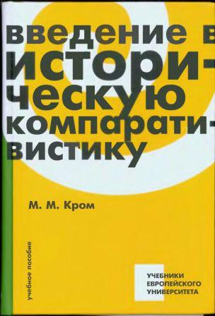 Введение в историческую компаративистику