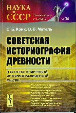 Советская историография древности в контексте мировой историографической мысли