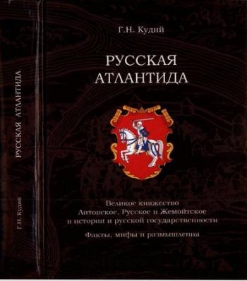 Русская Атлантида