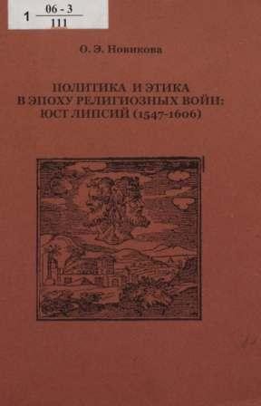 Политика и этика в эпоху религиозных войн: Юст Липсий (1547-1606)