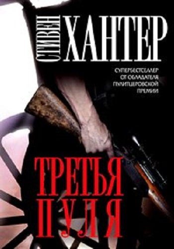 Сага о Бобе Ли Свагере: Третья пуля (8 книга из 9)