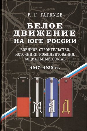 Белое движение на Юге России. Военное строительство, источники комплектования, социальный состав. 1917-1920 гг.