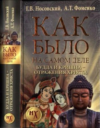 Как было на самом деле. Будда и Кришна отражения Христа