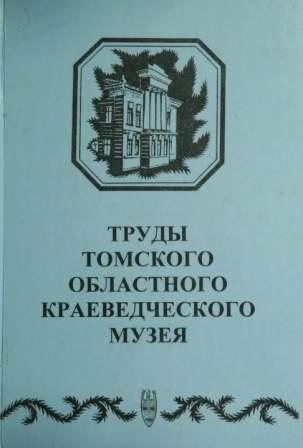 Труды Томского областного краеведческого музея. Том 10)