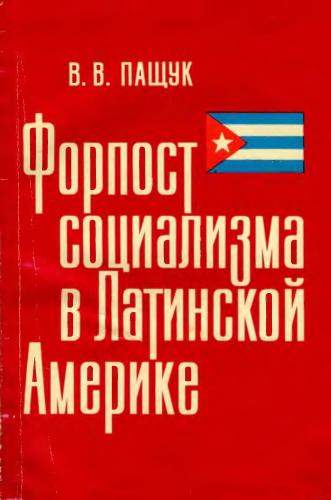 Форпост социализма в Латинской Америке. Революционная Куба и межамериканские отношения