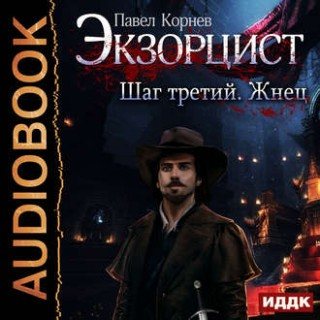 Экзорцист 2, Экзорцист. Шаг третий. Жнец