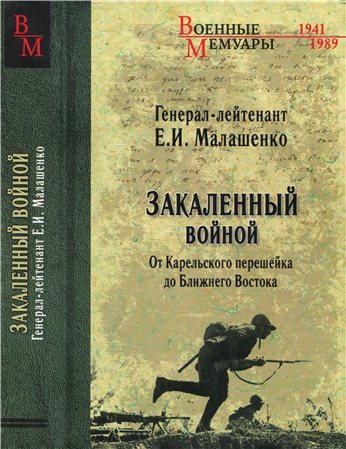 Закаленный войной: от Карельского перешейка до Ближнего Востока