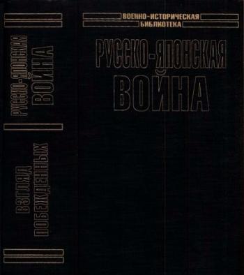 Русско-японская война: Взгляд побежденных