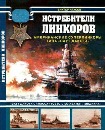 Война на море. Истребители линкоров. Американские суперлинкоры типа Саут Дакота