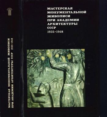 Мастерская монументальной живописи при академии архитектуры СССР. 1935-1948