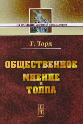 Из наследия мировой социологии. Общественное мнение и толпа