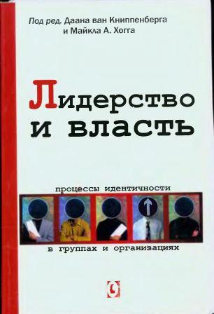 Лидерство и власть. Процессы идентичности в группах и организациях