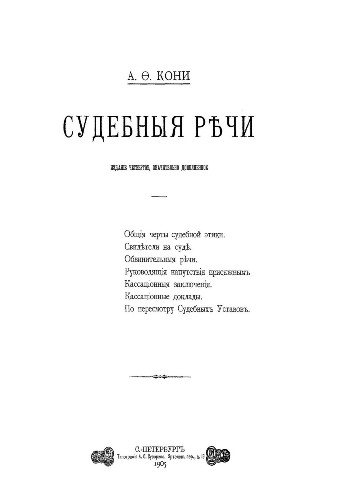 Кони А.Ф. Судебные речи. Издание 4-ое, значительно дополненное / Судебныя р #1164;чи. Изданiе 4-ое, значительно дополненное