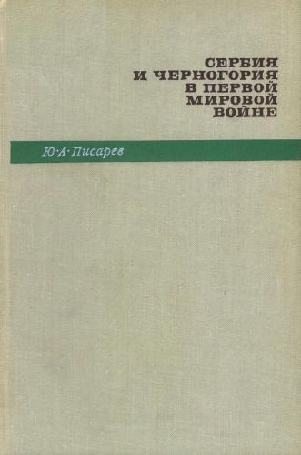 Сербия и Черногория в первой мировой войне