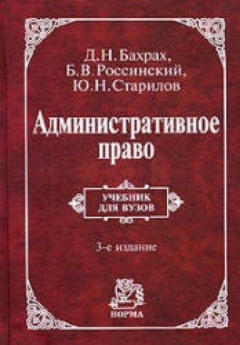 Административное право (3-е изд., пересмотр. и доп.)