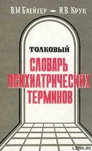 И.В.Крук, В.М.Блейхер - Толковый cловарь психиатрических терминов