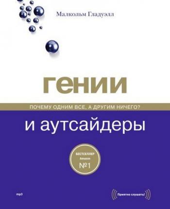 Гении и аутсайдеры. Почему одним все, а другим ничего?