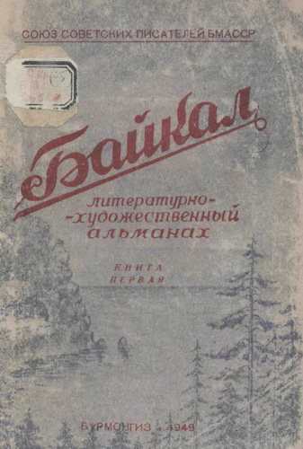 Байкал / Свет над Байкалом. Литературно-художественный альманах