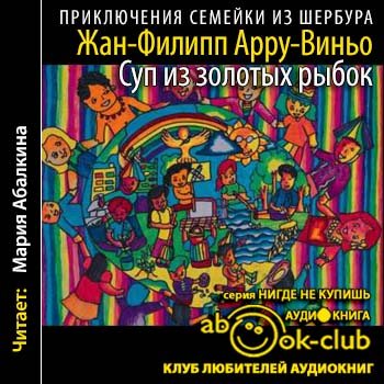 Приключения семейки из Шербура 3. Суп из золотых рыбок