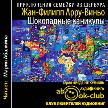 Приключения семейки из Шербура 4. Шоколадные каникулы