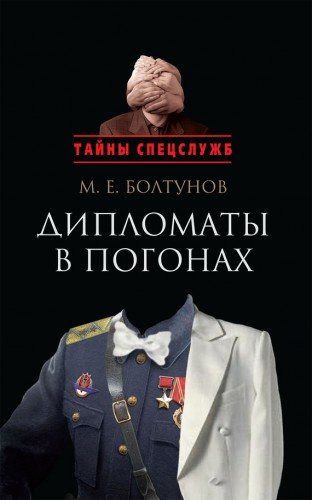 Тайны спецслужб. Дипломаты в погонах